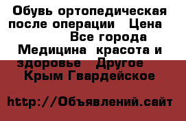 Обувь ортопедическая после операции › Цена ­ 2 000 - Все города Медицина, красота и здоровье » Другое   . Крым,Гвардейское